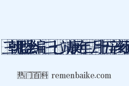 三朝北盟会编·三七·靖康元年二月十五辛亥组词是什么意思的图片